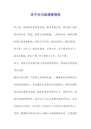 关于水污染调查报告-