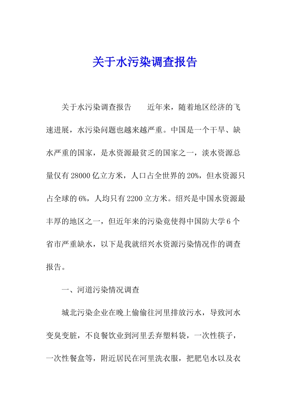 关于水污染调查报告_第1页