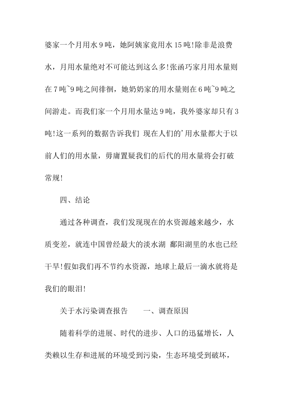 关于水污染调查报告_第3页