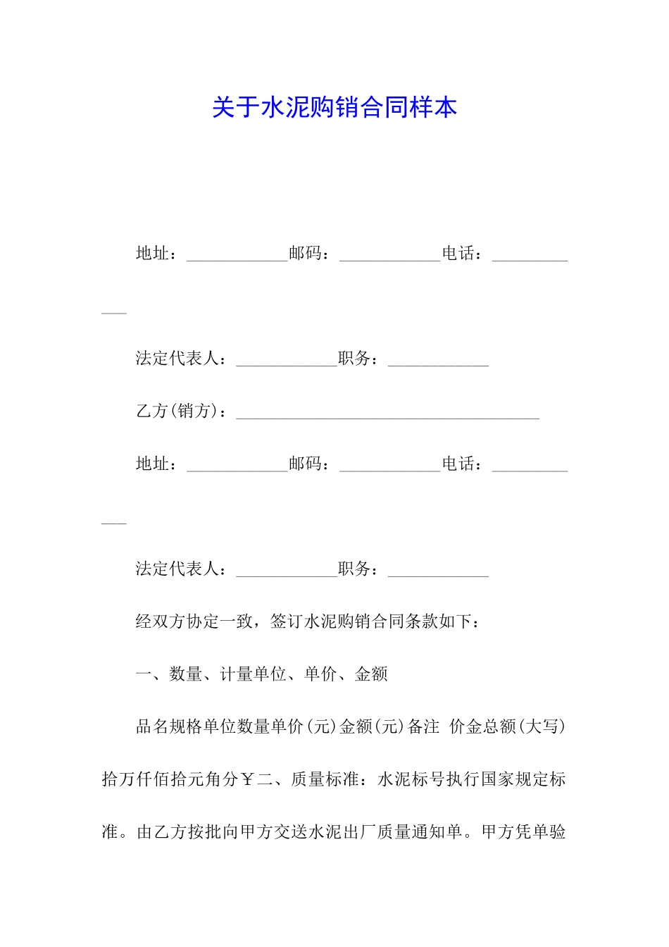 关于水泥购销合同样本_第1页