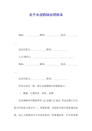 关于水泥购销合同样本