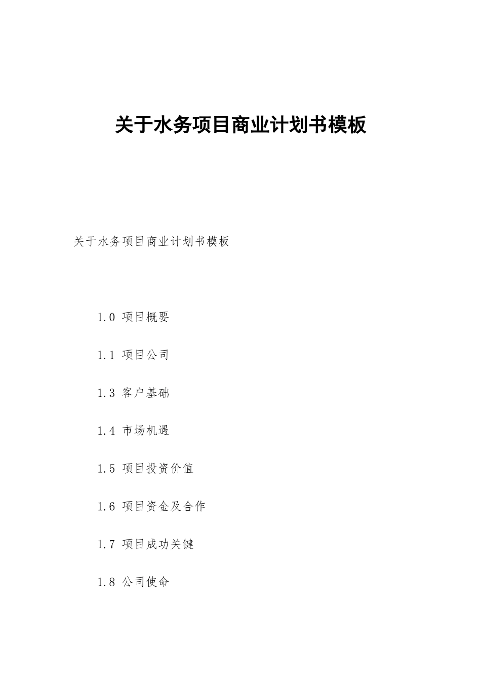 关于水务项目商业计划书模板_第1页
