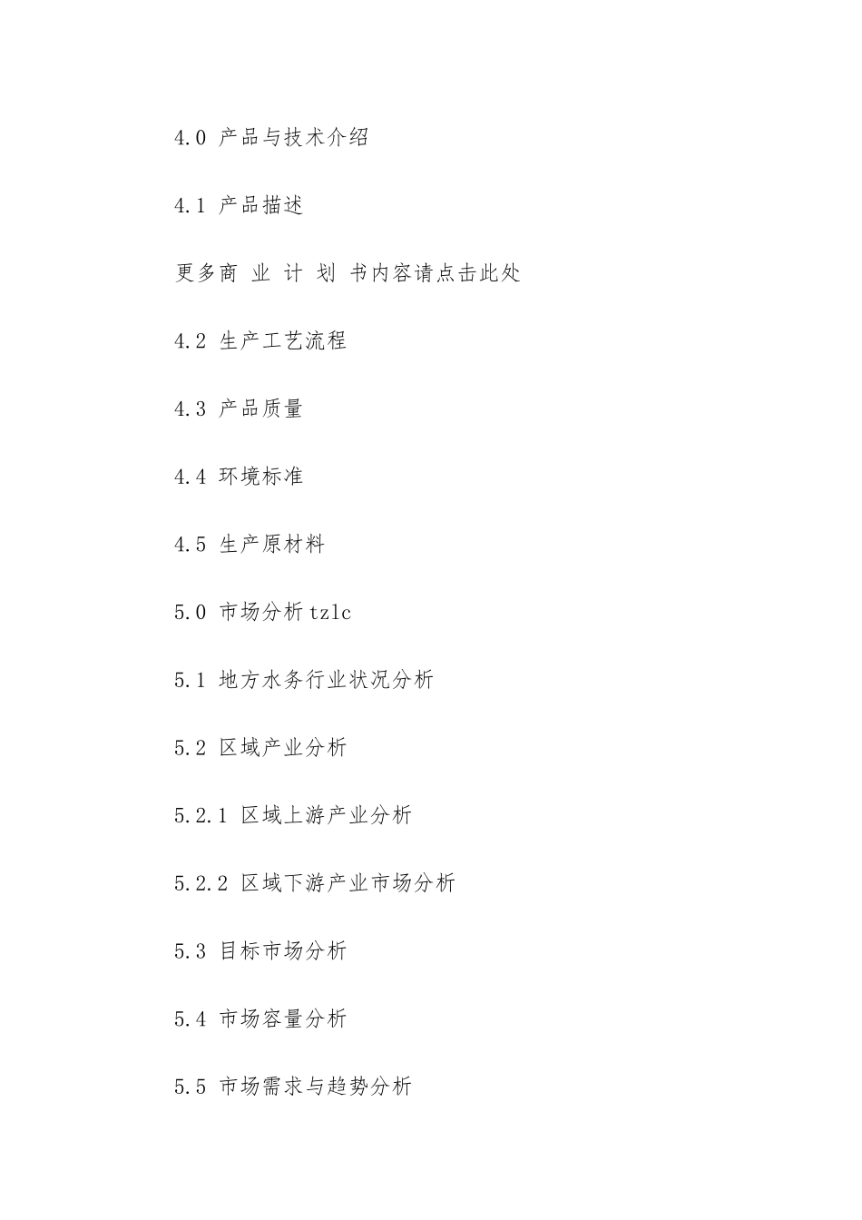 关于水务项目商业计划书模板_第3页