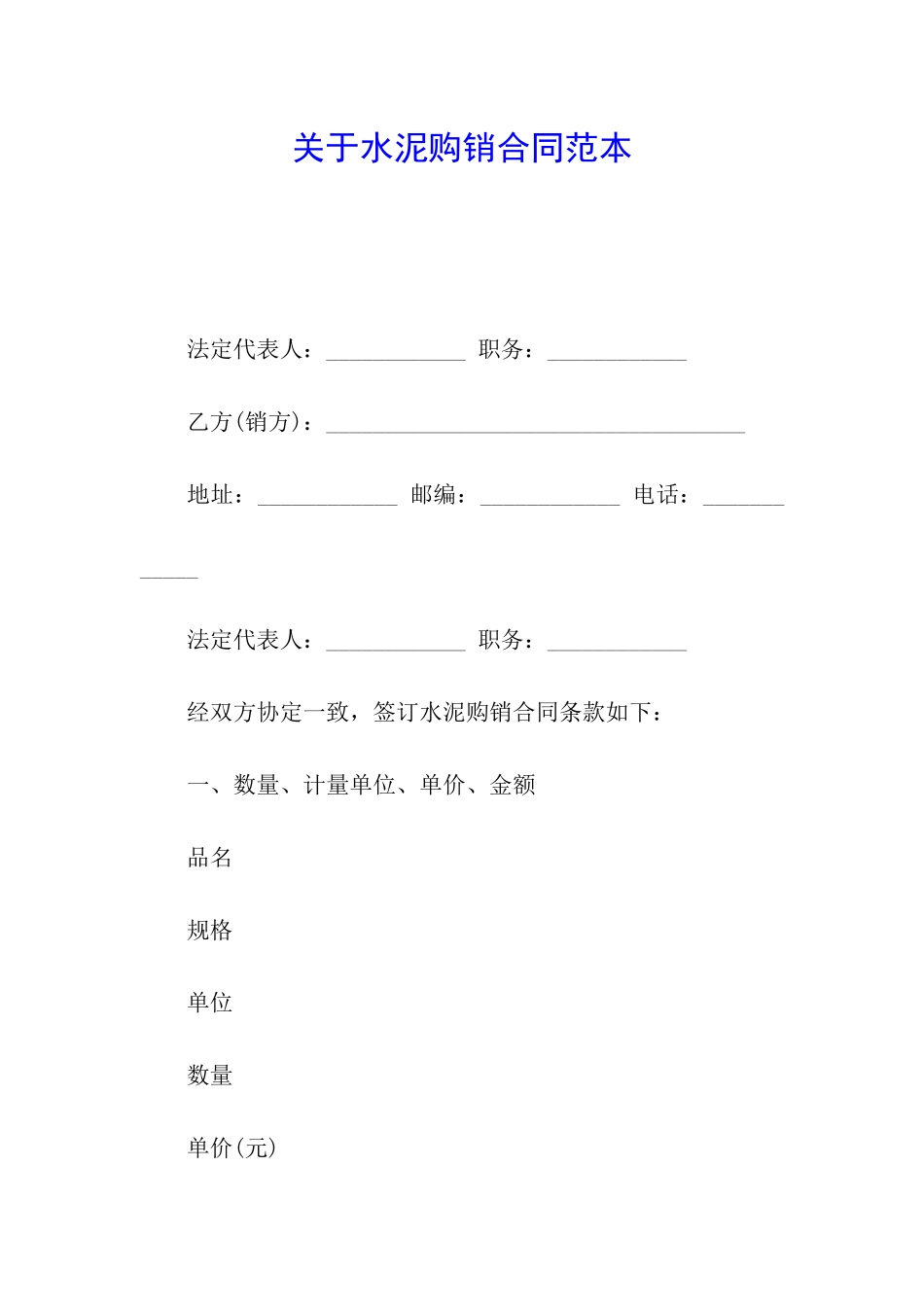 关于水泥购销合同范本_第1页