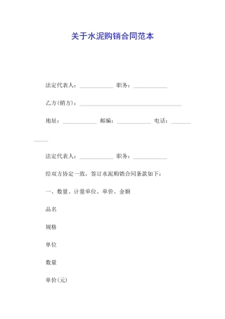 关于水泥购销合同范本