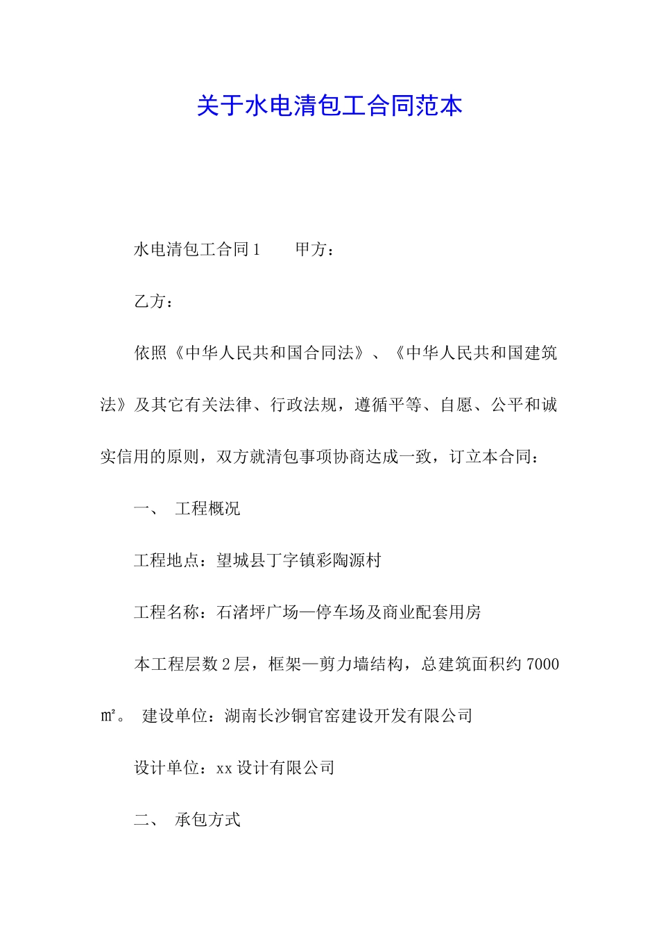 关于水电清包工合同范本_第1页