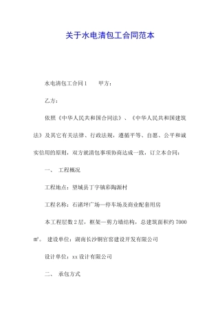 关于水电清包工合同范本