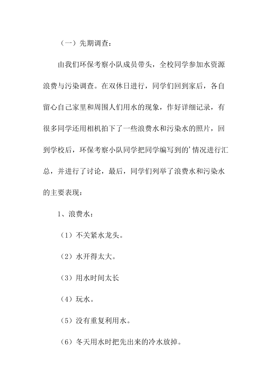 关于水资源社会实践的调查报告_第3页