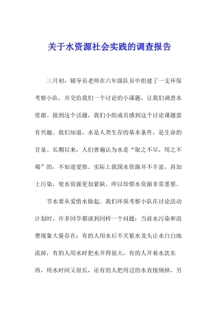 关于水资源社会实践的调查报告