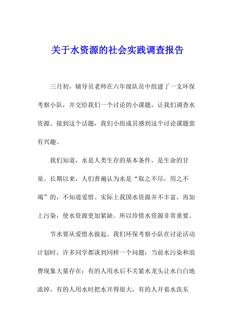 关于水资源的社会实践调查报告_第1页