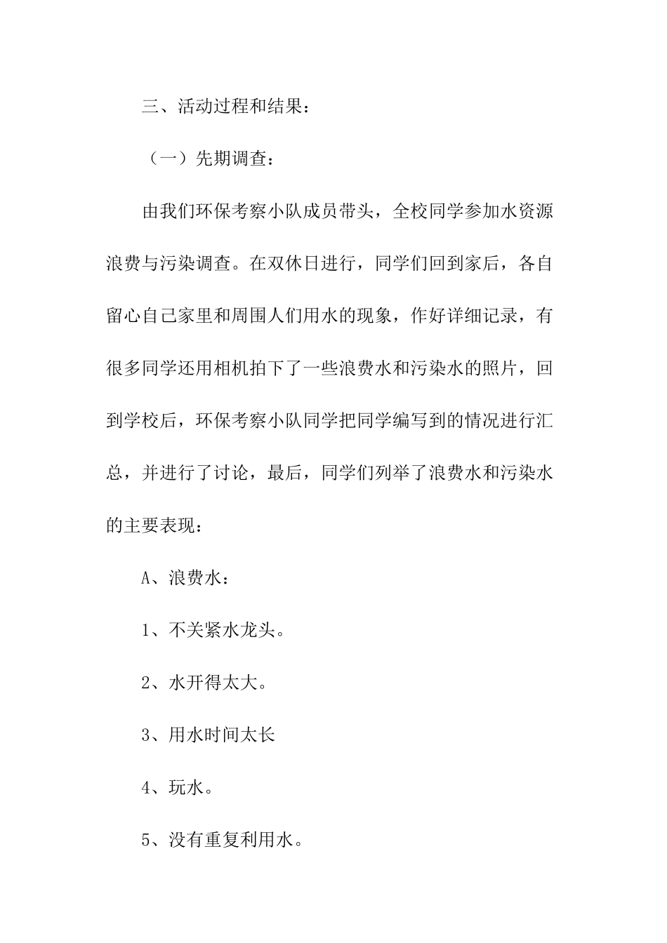 关于水资源的社会实践调查报告_第3页