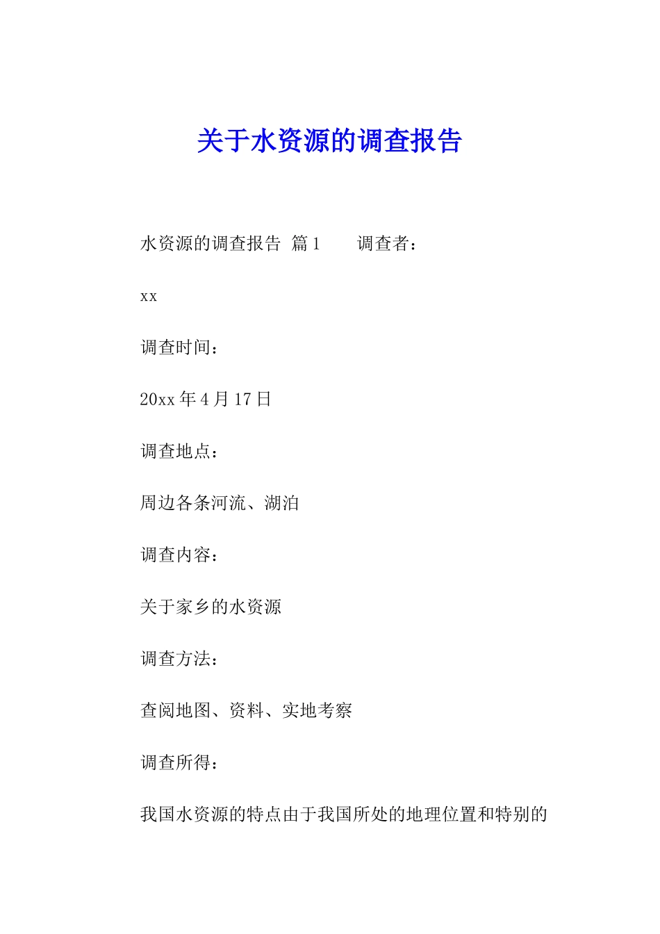 关于水资源的调查报告_第1页