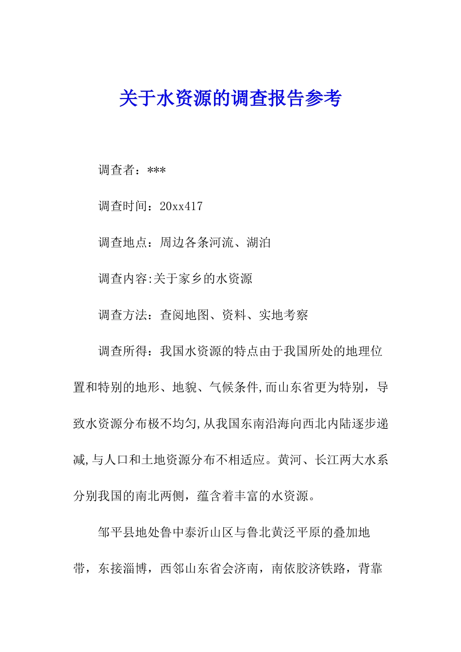 关于水资源的调查报告参考_第1页
