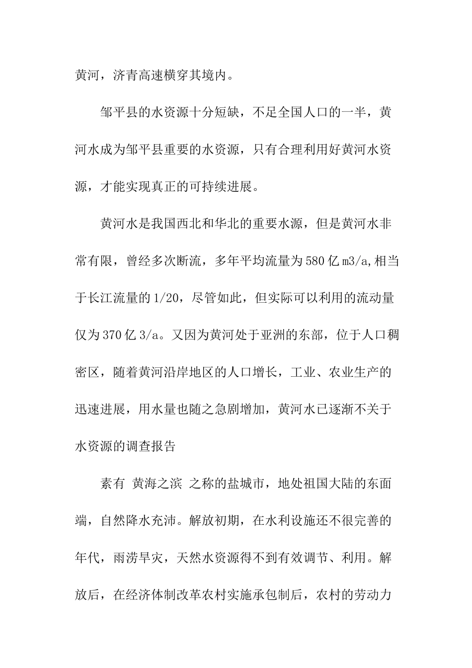 关于水资源的调查报告参考_第2页