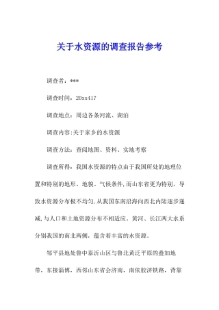 关于水资源的调查报告参考