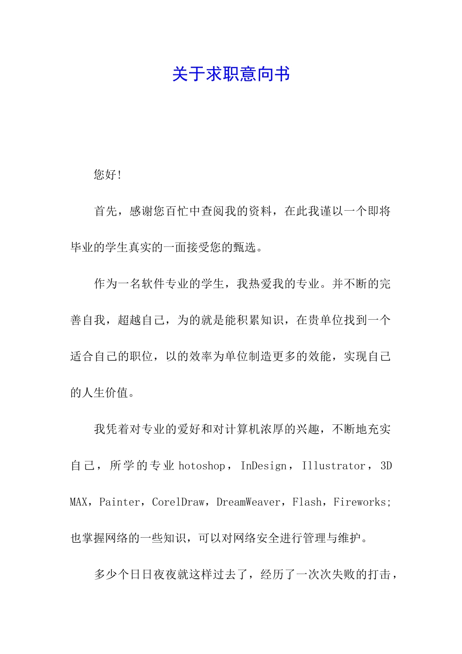 关于求职意向书_第1页