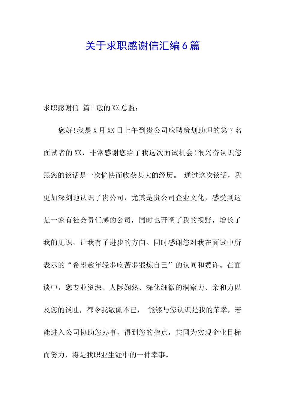 关于求职感谢信汇编6篇_第1页