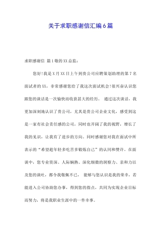 关于求职感谢信汇编6篇