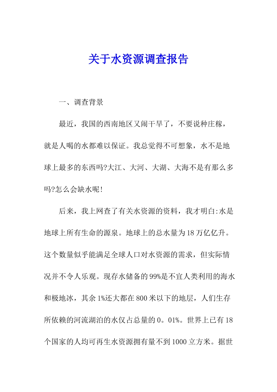关于水资源调查报告_第1页