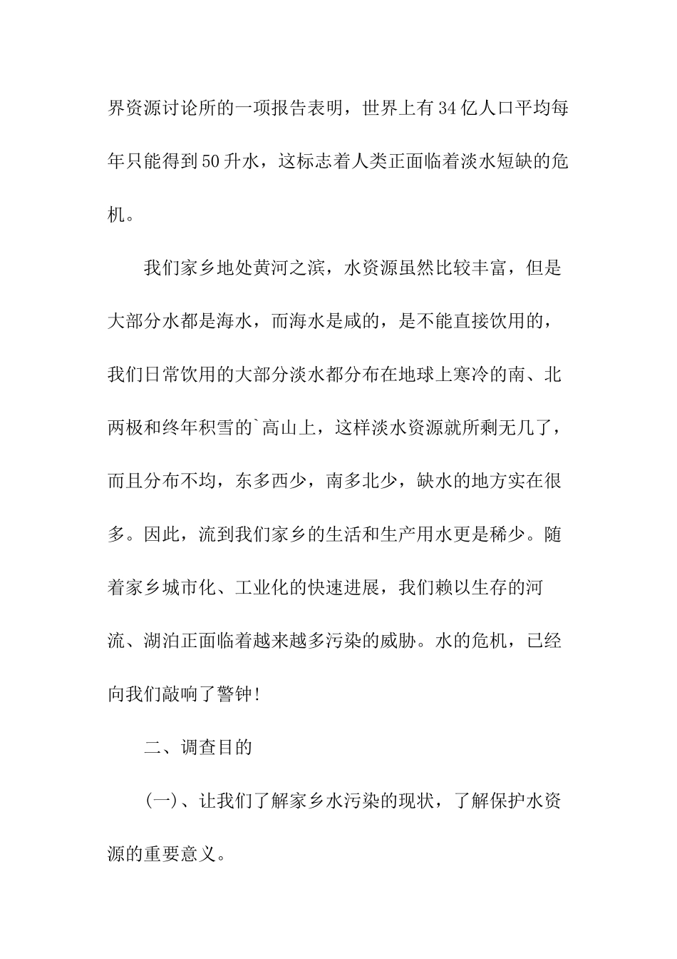 关于水资源调查报告_第2页