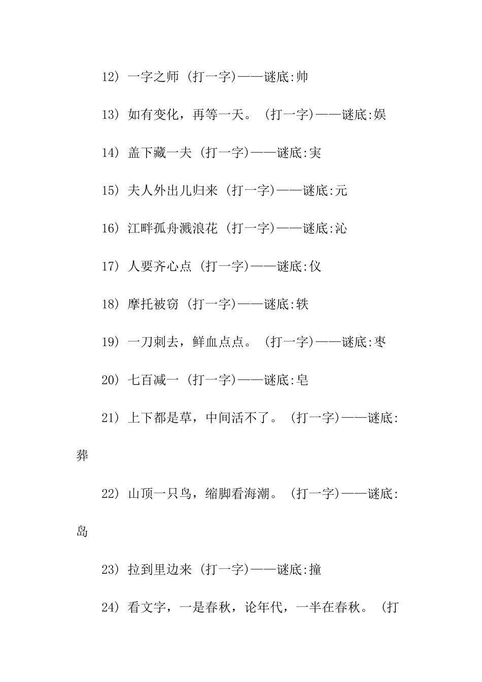关于汉字的谜语小学_第2页