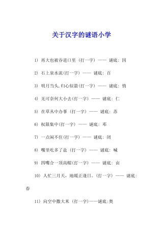 关于汉字的谜语小学