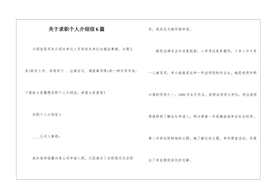 关于求职个人介绍信6篇_第1页
