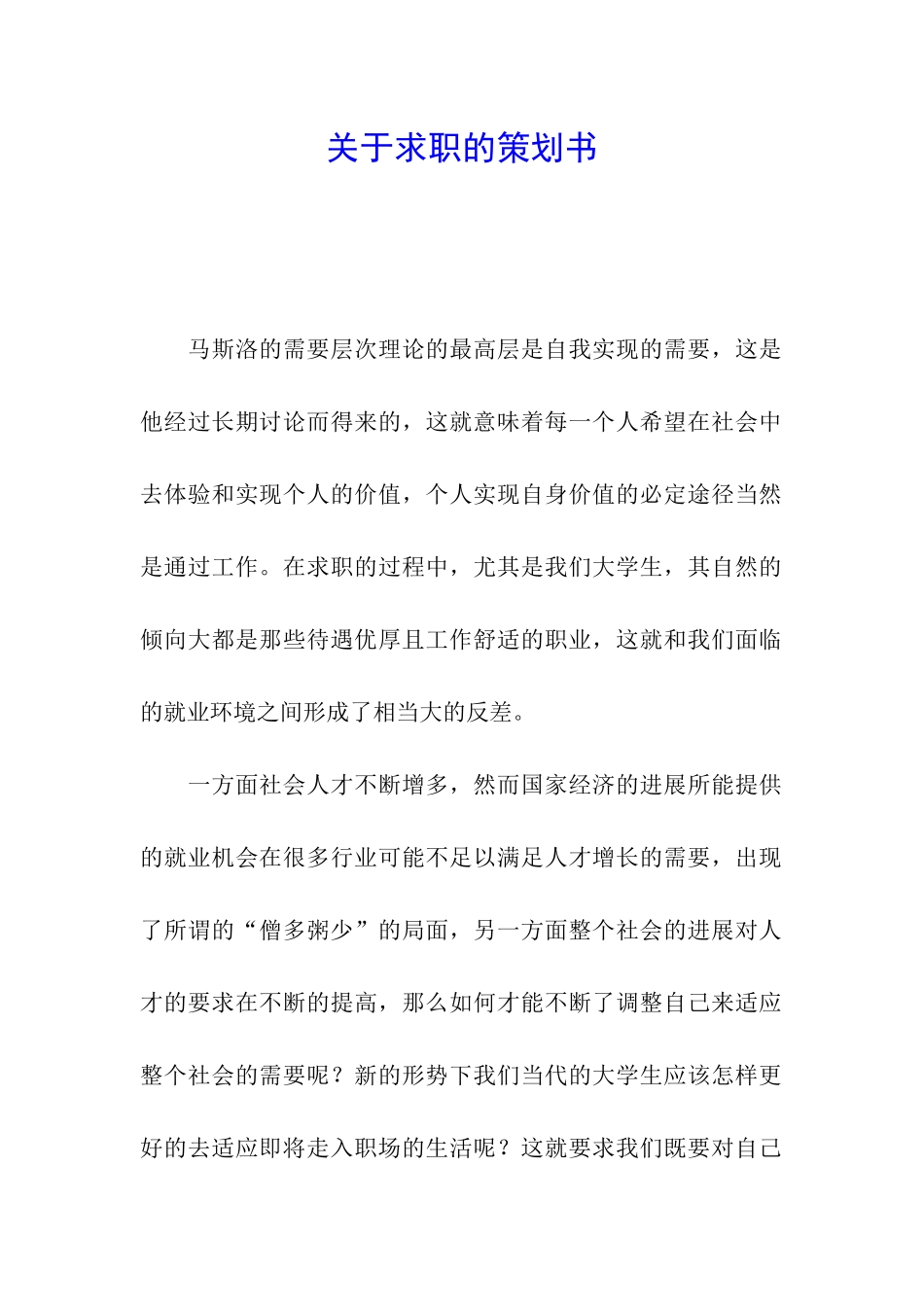关于求职的策划书_第1页