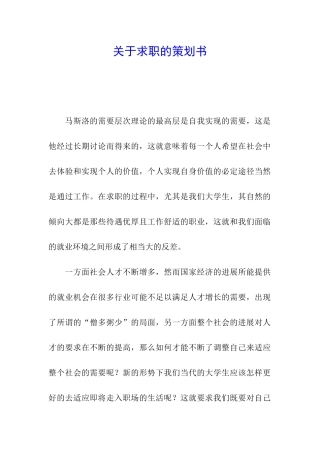 关于求职的策划书