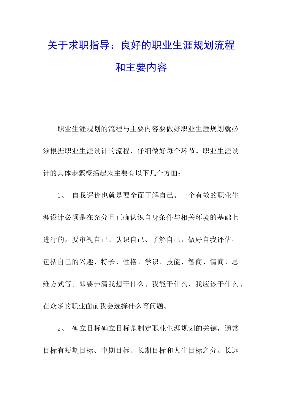 关于求职指导：良好的职业生涯规划流程和主要内容_第1页