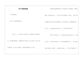 关于求职故事