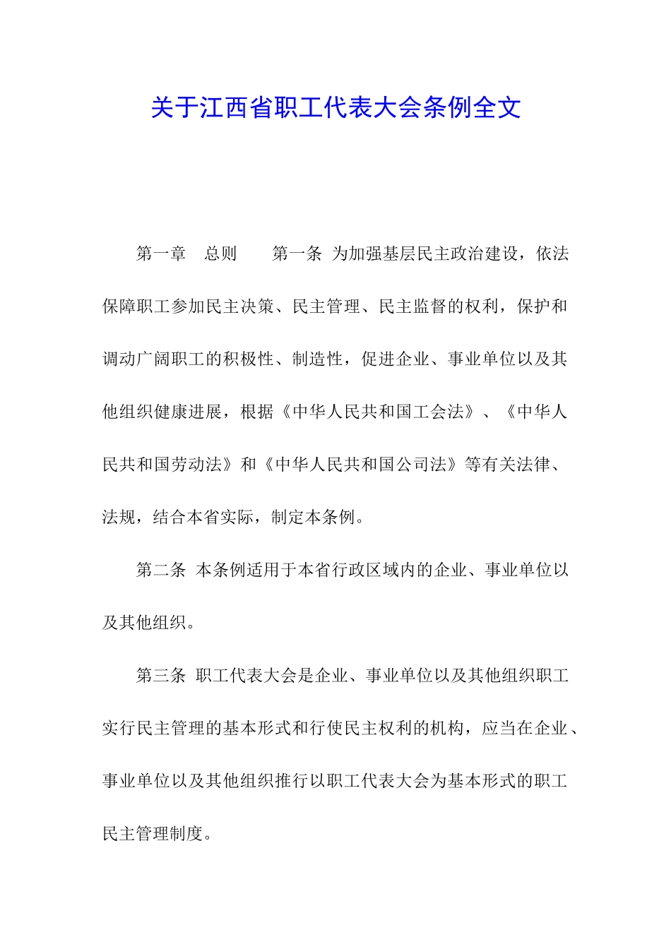 关于江西省职工代表大会条例全文_第1页