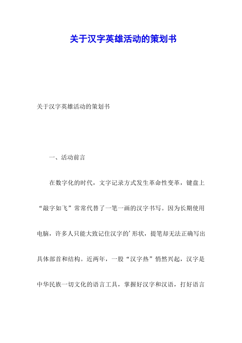 关于汉字英雄活动的策划书_第1页