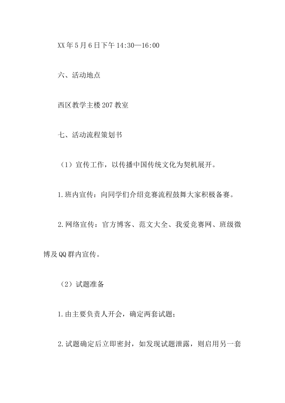 关于汉字英雄活动的策划书_第3页