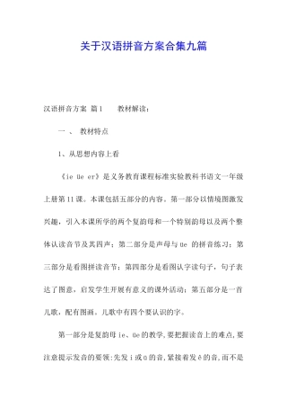 关于汉语拼音方案合集九篇