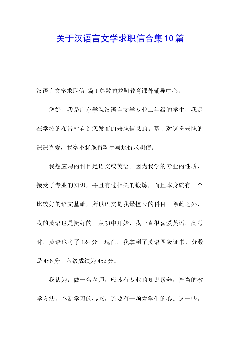 关于汉语言文学求职信合集10篇_第1页