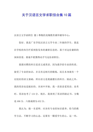 关于汉语言文学求职信合集10篇
