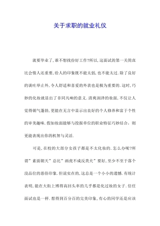 关于求职的就业礼仪
