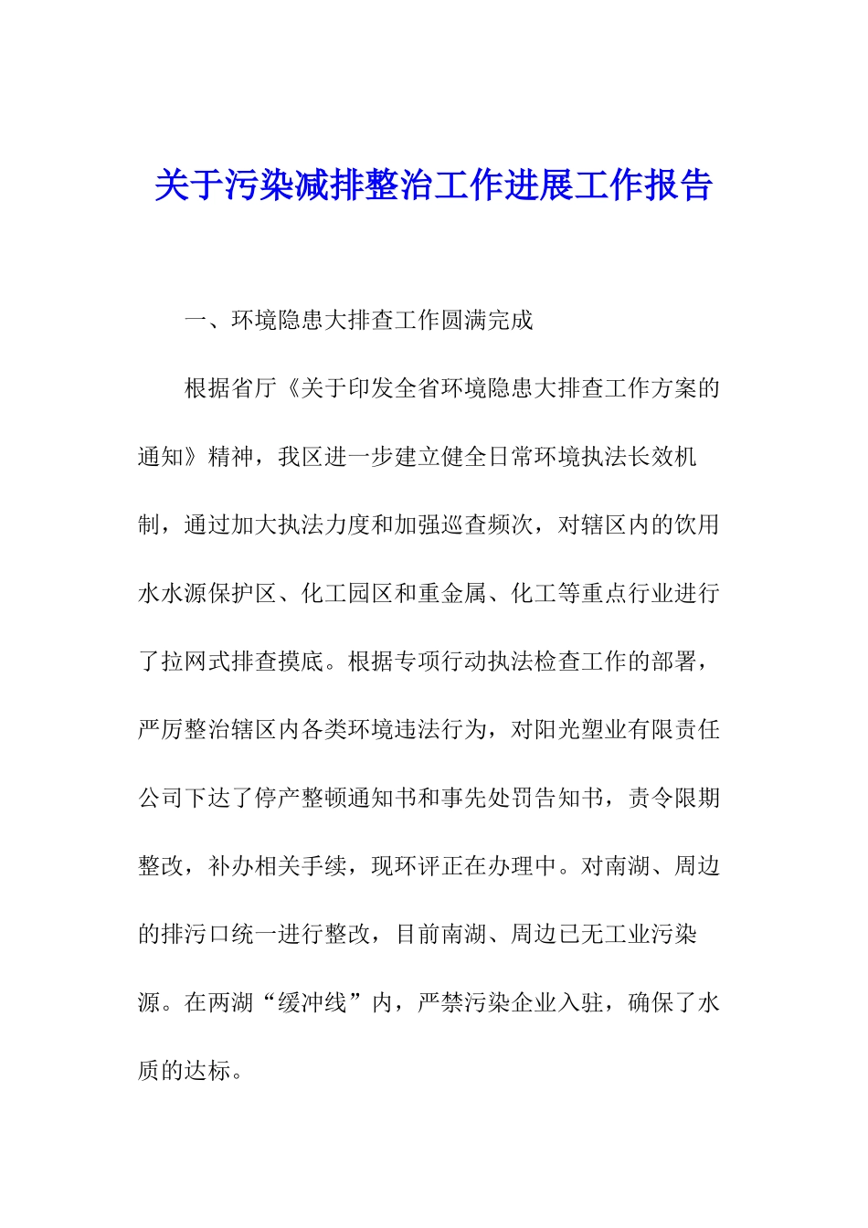 关于污染减排整治工作进展工作报告_第1页