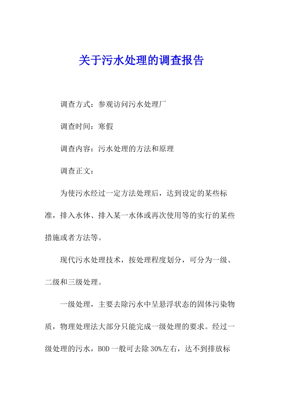 关于污水处理的调查报告_第1页