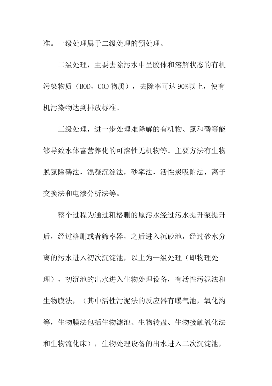 关于污水处理的调查报告_第2页