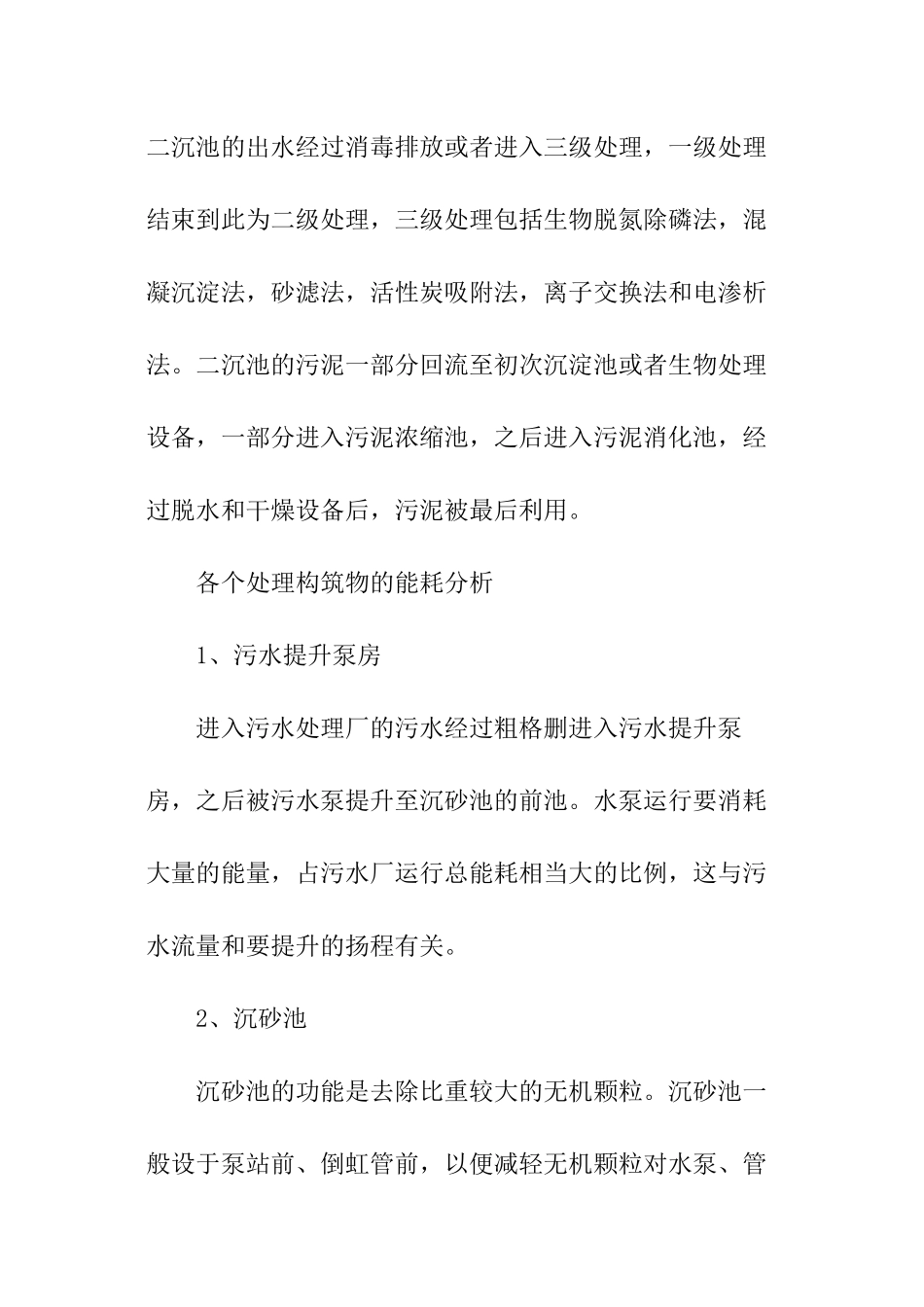 关于污水处理的调查报告_第3页