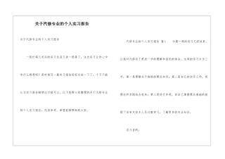 关于汽修专业的个人实习报告