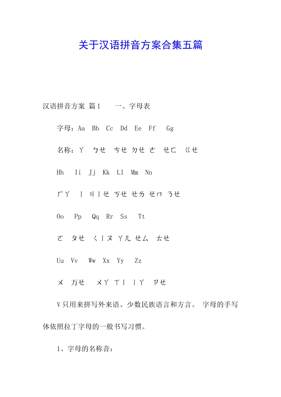 关于汉语拼音方案合集五篇_第1页