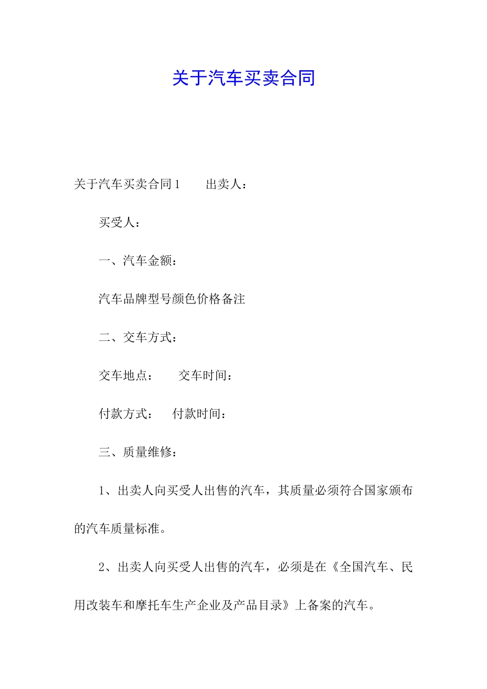 关于汽车买卖合同_第1页