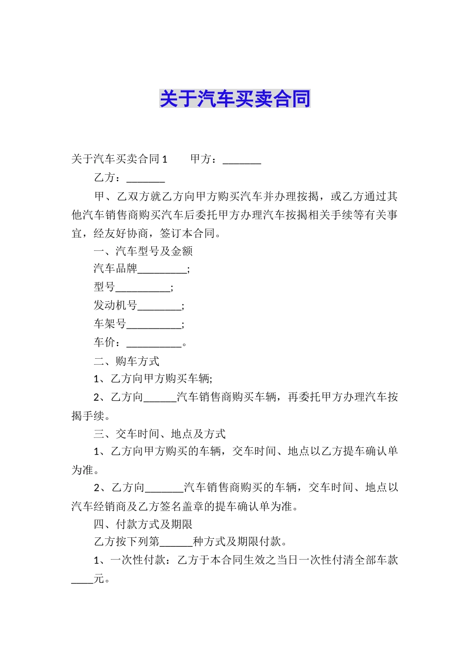 关于汽车买卖合同_第1页