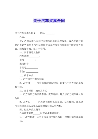 关于汽车买卖合同
