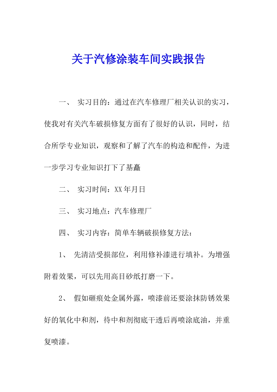 关于汽修涂装车间实践报告_第1页