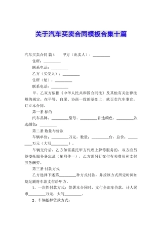 关于汽车买卖合同模板合集十篇
