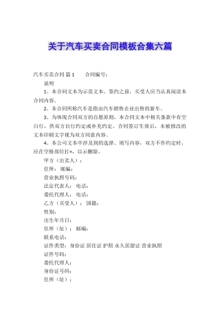 关于汽车买卖合同模板合集六篇